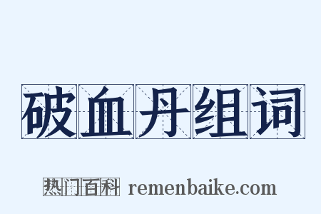 破血丹组词是什么意思的图片